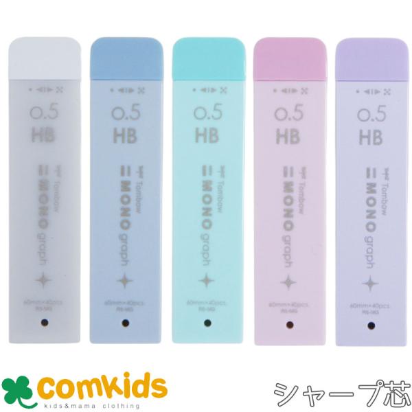 【限定】シャープ芯　モノグラフＭＧ シマーエディション　0.5mm　芯 40本入 トンボ鉛筆　shimmer edition シャーペン　シャープペンシル シャープ芯替芯