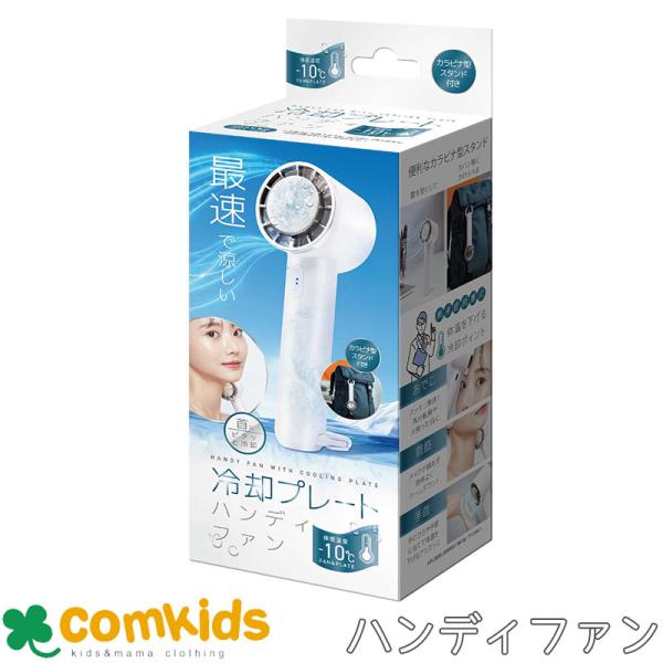 冷却プレート付きハンディファン　ハンディ扇風機 　手持ち扇風機 卓上ファン　首掛けファン　コンパクトファン USB充電