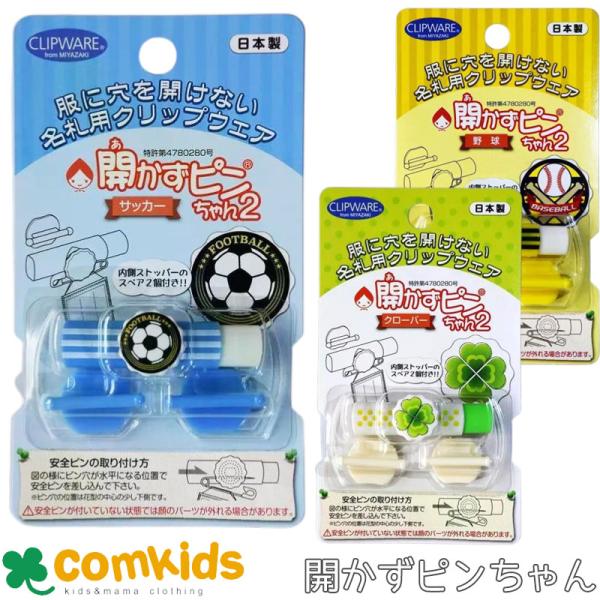開かずピンちゃん2　ノン・キャラクター　クリップウェア CA-011BB CA-011CL CA-011FB  名札クリップ 名札留め　幼稚園　小学生