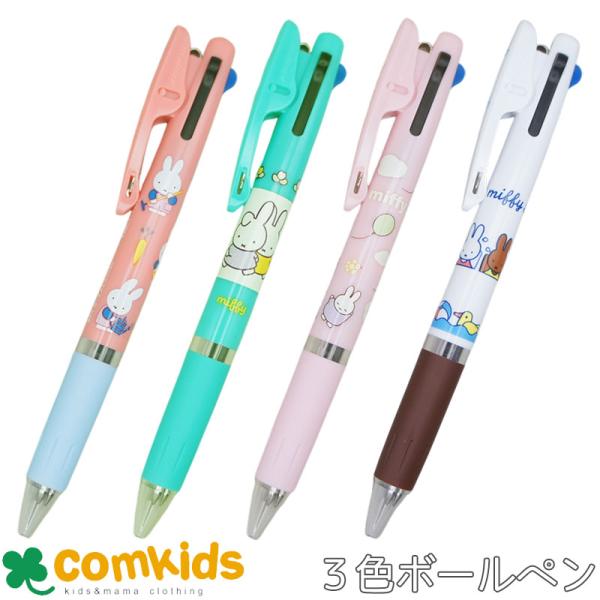 ミッフィー ３色　ボールペン　赤ボールペン　赤ペン　青ペン 多機能ペン　 ボールペン　油性　ボール経0.5mm　文房具　キャラクター　Dick Bruna