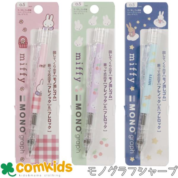 ミッフィー シャープペン　モノグラフ miffy  0.5mm シャープペンシル　シャーペン