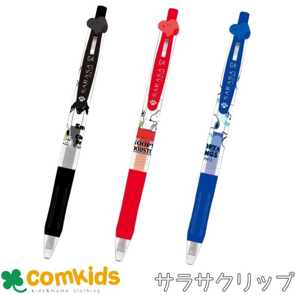 フェイスクリップサラサ スヌーピー ゼブラ SARASAクリップ　ボール径０．５ｍｍ　ZEBRA ゲルインクボールペン　ジェルインクボールペン