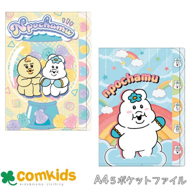 んぽちゃむ　ダイカットクリアファイル5ポケット　A4ファイル　文房具　キャラクター
