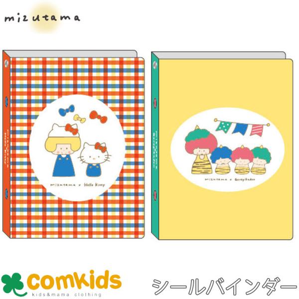 シールバインダー　ｍｉｚｕｔａｍａ×サンリオキャラクターズ 　シールバインダー シール帳