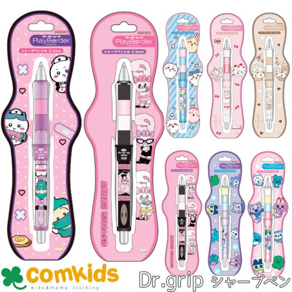 Dr.Grip　プレイボーダー0.5mm ちいかわ リルアラモード かわいい シャープペンシル シャーペン