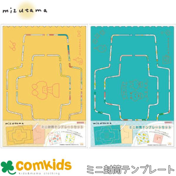 ミニ封筒テンプレートセット　ｍｉｚｕｔａｍａ　　手作り封筒　封筒 かわいい