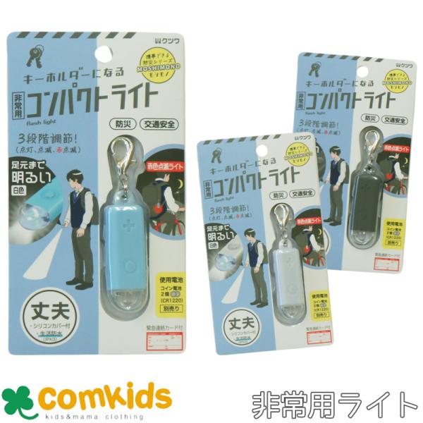 非常用コンパクトライト　 SL028 クツワ　点灯・点滅・赤点滅の３段階ライト　防犯　セキュリティ　通学　小学生 中学生 子ども