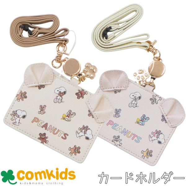 PEANUTS スヌーピー　リール付きカードホルダー　 子供用 キッズ　ICカードケース パスケース　リールストラップ付き 男の子 女の子