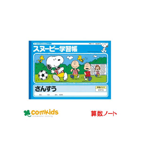 スヌーピー 算数 ノートの人気商品 通販 価格比較 価格 Com