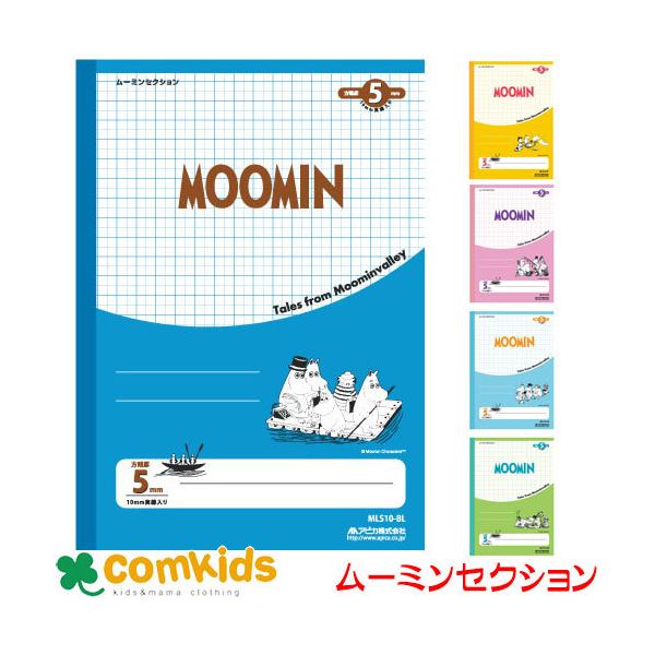 ムーミンセクション　５ミリ方眼 MLS10 日本ノート アピカ  社会　ノート　小学生　文房具　キャラクター