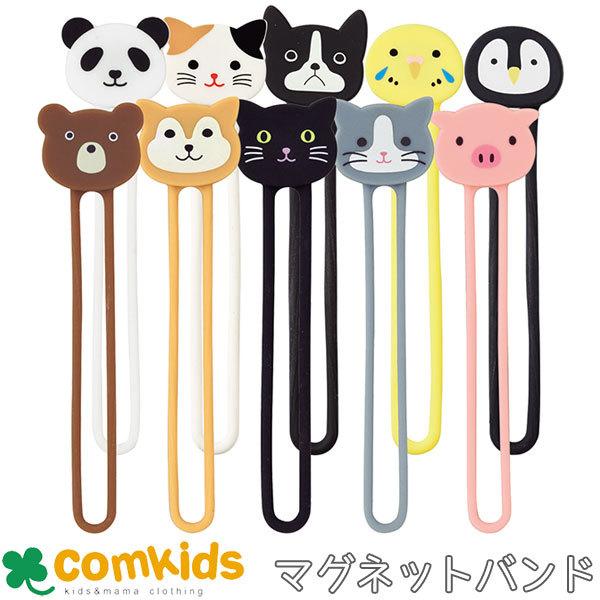Smart Fit Punilabo マグネットバンド ２本パック A 7722 リヒトラブ 結束バンド マーキング 磁石 シリコンゴム 動物 かわいい M コムキッズヤフー店 通販 Yahoo ショッピング