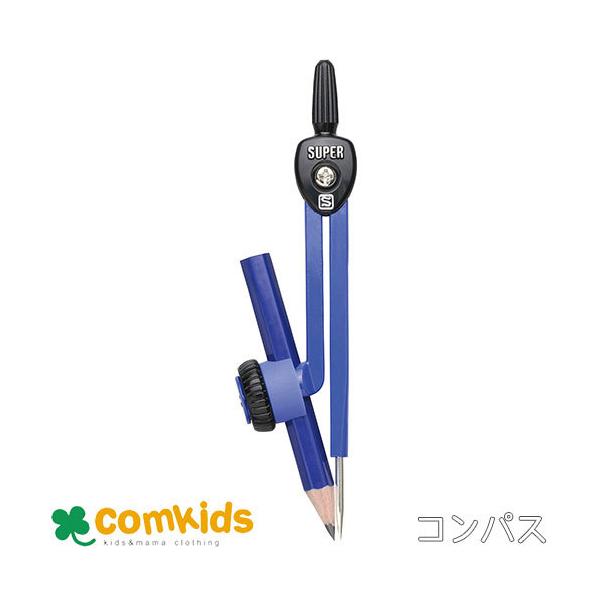 スーパーコンパス　鉛筆用  EC-303-K ソニック　 コンパス　鉛筆　小学生　文房具