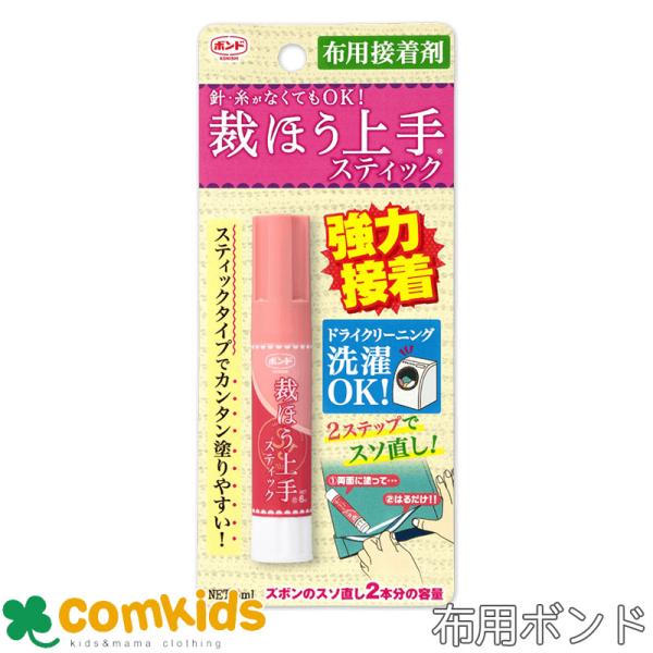 ボンド　裁ほう上手　スティック 6ml #05748　コニシ のり　ボンド　布用接着剤　工作　裁縫　裾上げ　修繕