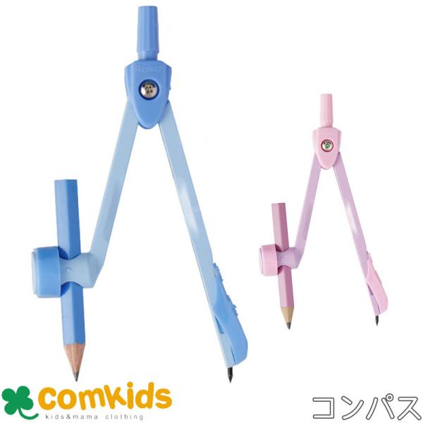 先生おすすめ　コンパス　鉛筆用 JC1058　レイメイ藤井 筆記用具　入学準備　文房具　小学校　小学生