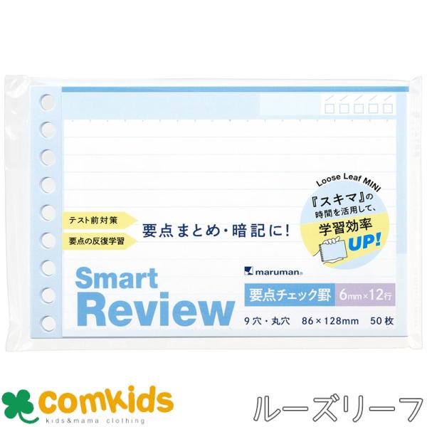 書きやすいルーズリーフミニ　スマートレビュー　要点チェック罫 L1443 マルマン ミニ9穴　ルーズリーフ 単語帳　暗記　文房具