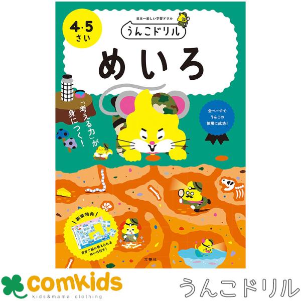 うんこドリル　めいろ　４・５さい　101212　文響社 迷路　幼稚園　未就学　子供　家庭学習　学習ドリル　知育ドリル
