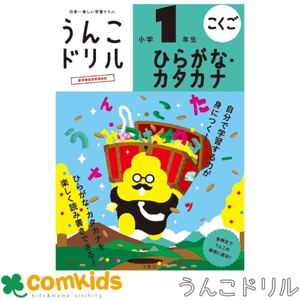 うんこドリル　ひらがな・カタカナ　小学1年生　101361　文響社 こくご　国語　小学校　子供　家庭学習　学習ドリル　知育ドリル