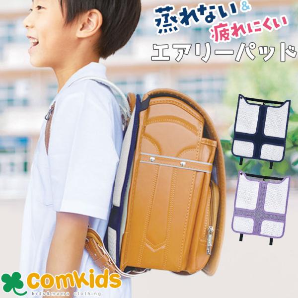 通気性抜群で蒸れずに快適！ランドセル用背当てパッドメッシュ素材と立体素材で背中にフィットし、肩や腰の負担を軽減できます着脱カンタン、裏側にネームタグ付き素材：ポリエステルサイズ：H325×W270×D12mm