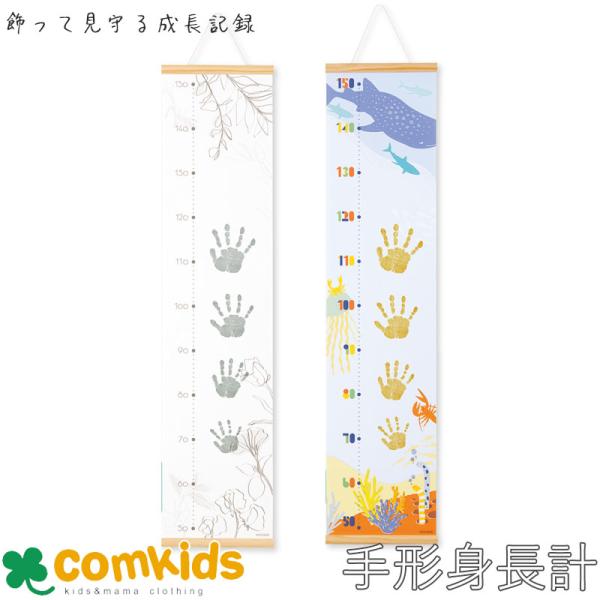 ・お子様の手形と身長を一緒に記録できる、タペストリー型身長計です。・吊り下げ紐付きなので、そのまますぐに壁に飾ることができます。・PALM　COLORSで手形を押す専用の表面処理がしてあります。・[セット内容]身長計（サイズ：幅25.3×長...