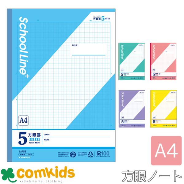 スクールラインプラス A4方眼罫5mm 10mm実線入り 日本ノート アピカ  LAP5B LAP5G LAP5P LAP5V LAP5Y  全科目　小学4年生、小学5年生、小学6年生、中学生