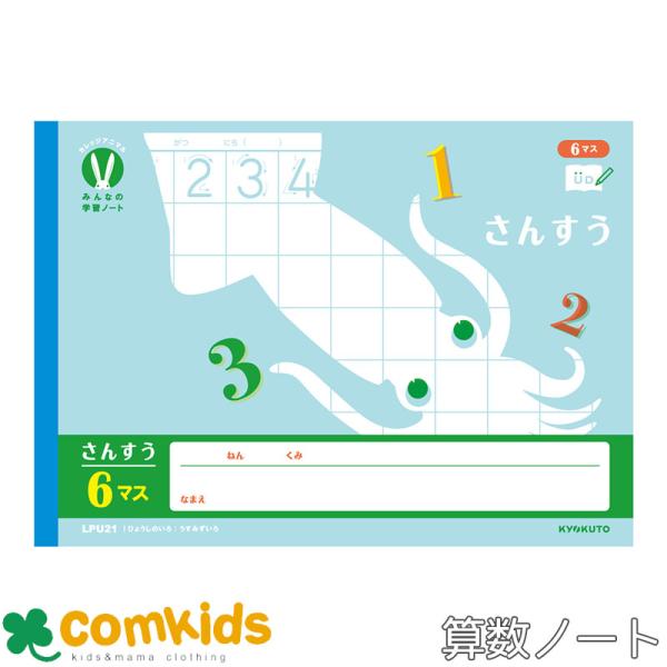 カレッジアニマル　横開さんすう６マス 日本ノート キョクトウ 　LPU21 算数　ノート　小学生　文房具 小学1年生向け