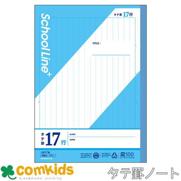 スクールラインプラス タテ罫17行　セミB5  日本ノート アピカ　LSP17M 国語　ノート　小学生　文房具　小学4年生、小学5年生、小学6年生、中学生向け