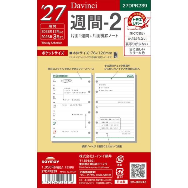 ２７ダ・ヴィンチ　ポケット週間−２ 27DPR239 レイメイ