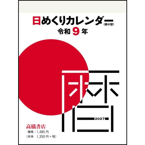 Ｅ５０４：日めくりカレンダー（超小型） 高橋書店