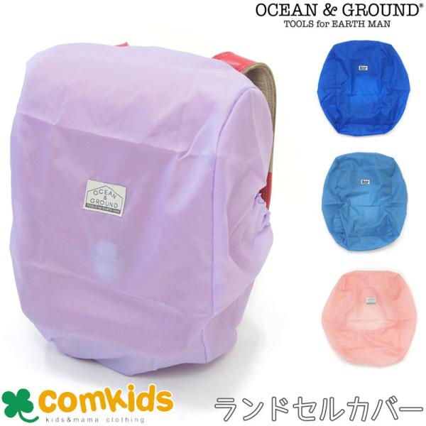 A4クリアファイルが入る大きめのランドセルにも対応のランドセルカバー。ゴムを伸ばして簡単装着なので着脱も簡単です。素材：ポリエステル※メール便で発送可能です