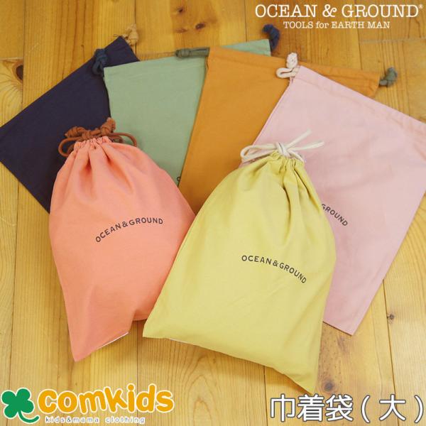 OCEAN&GROUND オーシャンアンドグラウンド コットン巾着大 体操着入れにピッタリサイズの巾着袋 体操服入れ 幼稚園 通園グッズ 小学校 入学準備