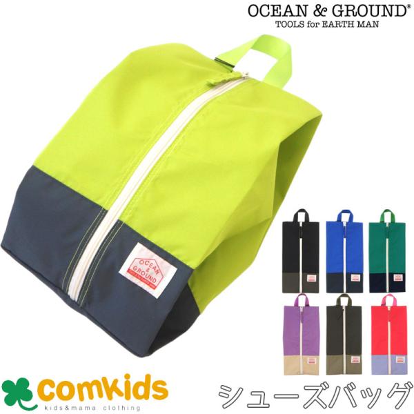 OCEAN&GROUND オーシャンアンドグラウンド ZIPシューズバッグ子供 キッズ シューズケース　シューズバッグ 上靴入れ 上履き入れ