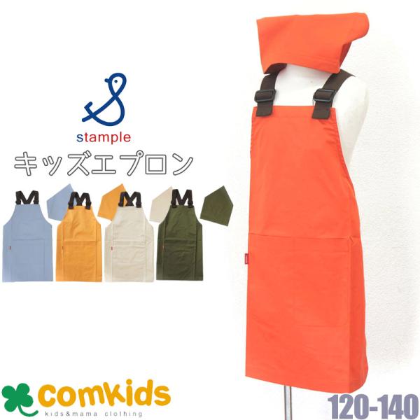 スタンプル stample エプロン＆三角巾セット  三角巾付き 子供 エプロン キッズ 幼稚園 通園グッズ 入学準備 子供 かわいい　おしゃれ