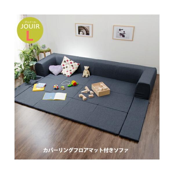 カバーリングフロアマット付きソファ フロアマット付きソファLサイズ（幅250cm）カバーリングソファ