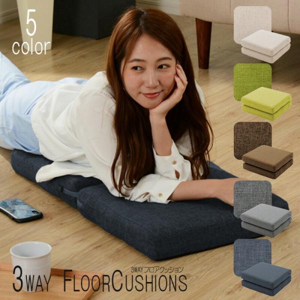 座布団 座椅子 長座布団 3WAYフロアクッション 日本製 折りたたみ