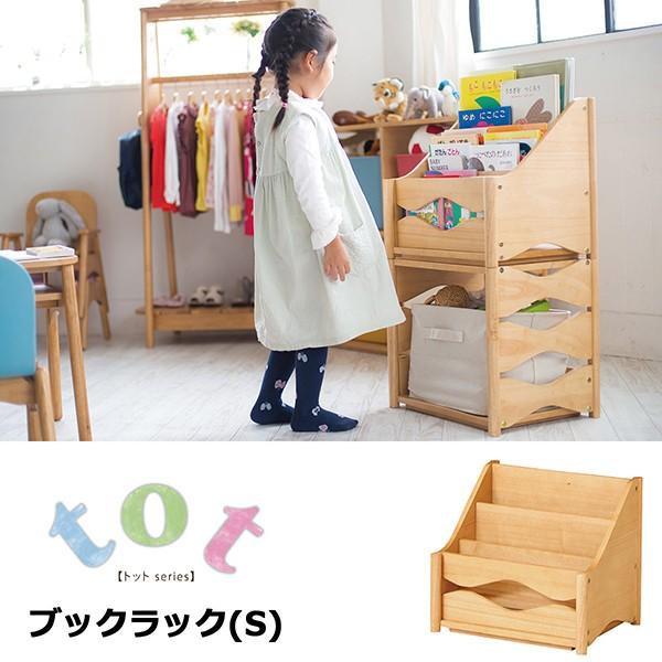 トットブックラック S 子供用 本棚 絵本棚 木製 キッズ収納 収納家具 キッズルーム リビング収納 絵本ラック おしゃれ かわいい Thpnu Epnu Ee