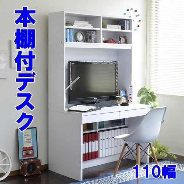 独特の上品 幅110 パソコンデスク 本棚付き 収納付き ラック オフィスデスク 棚 ラック