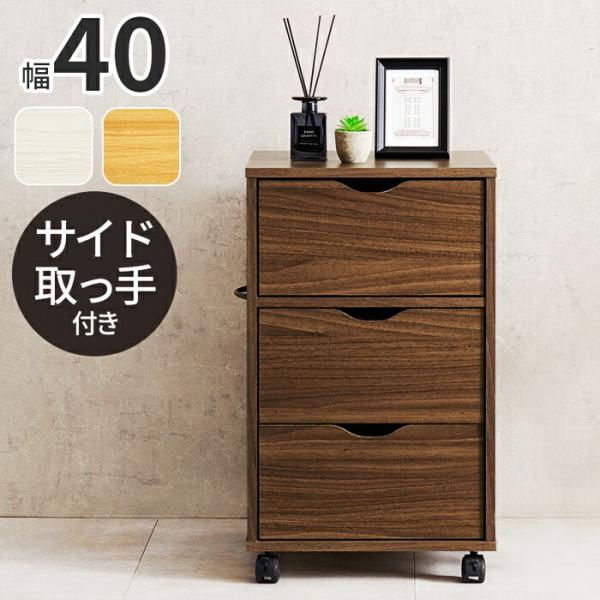 チェスト キャスター付き ワゴン 3段 幅40 電話台 FAX台 デスクサイド