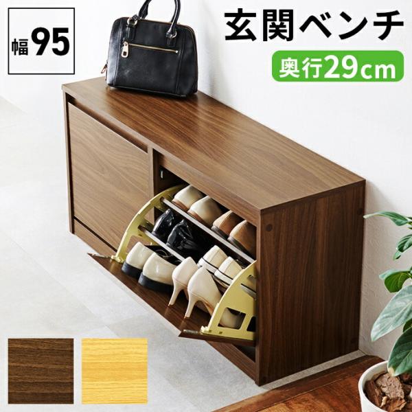 シューズベンチフラップ式のシューズラック機能を備えた玄関ベンチ。奥行スリムで圧迫感がなく、スッキリとしたデザインです。サイズ(約)幅95×奥行29×高さ46cm素材主材:プリント紙化粧パーティクルボード■組立式生産地：マレーシア製■送料送料...