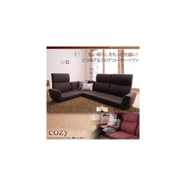 フロアコーナーソファ cozy コジー ロータイプソファー コーナー フロアコーナーソファ cozy コジー ロータイプソファー コーナー