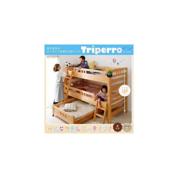 3段ベッド 頑丈設計のロータイプ収納式 triperro トリペロ 日本製子供ベッド 三段ベッド 子供用ベッド  040118880