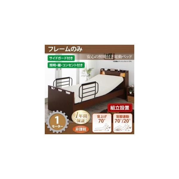 組立設置付き 電動ベッド 棚付き 照明付き コンセント付き ラクライト フレームのみ 1モーター 非課税 電動リクライニングベッド 介護ベッド Www Energytribune Com