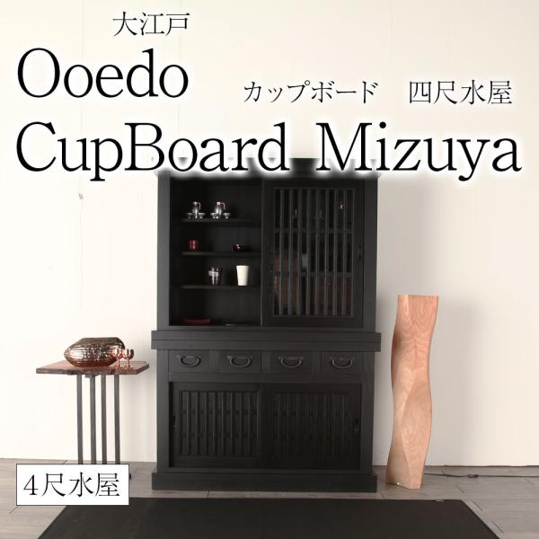 大江戸 四尺水屋 黒 カップボード 食器棚 引き戸 完成品