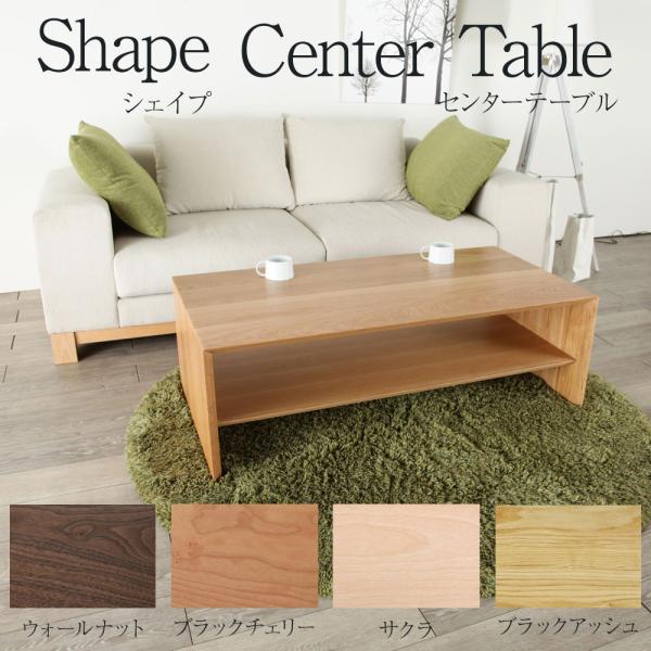 野中木工所 センターテーブル 大きい 120cm shape シェイプ