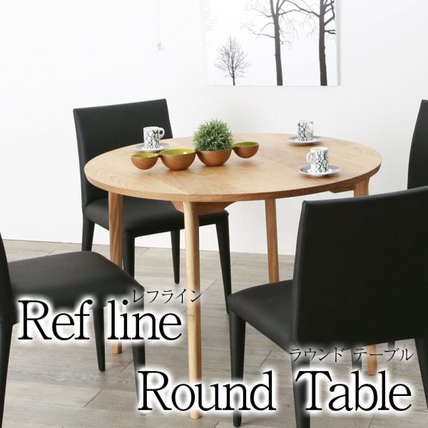直接取引ラウンドダイニングテーブル　大川家具 レフライン ダイニングテーブル 丸テーブル 100cm ラウンドテーブル