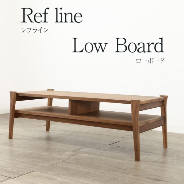 ローボード 110 refline オーク 大川家具 棚付き ローテーブル センタテーブル 北欧 モダン 天然木 国産 ナチュラル レフライン