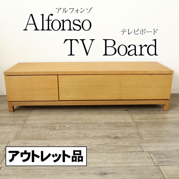 アウトレット １点限り ALFONSO アルフォンゾ テレビボード 幅 150ｃｍ 木脚 ＴＶボード テレビ台 高 38cm オーク 片引き出し 左引出し フラップ扉 現品