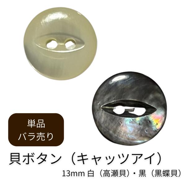 haoa 貝ボタン 1個 単品 バラ売り 丸型  キャッツアイ  高瀬貝 黒蝶貝 ボタンbt037 13mm 日本製 Yシャツ 2つ穴 フロント 袖口 洋裁 洋服 手芸 クラフト 黒 白