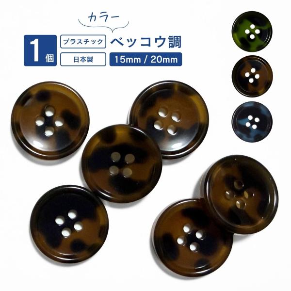 haoa ボタン アウター用 シャツ用 カラーベッコウ調   1個 単品 バラ売り 樹脂製 CBK-1 日本製 4つ穴 ミリタリー コート スーツ フロント 袖口 直径 15mm 20mm