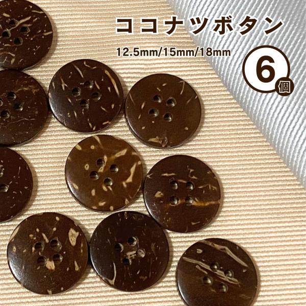 haoa ボタン ココナツボタン 6個セット 4つ穴 ココナッツ 椰子 カーディガン アロハシャツ 洋裁 洋服 手芸 クラフト 直径12.5mm 15mm 18mm