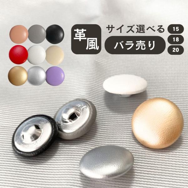 ★上品な艶のあるPUレザーでくるんだ包みボタン。★ジャケットやコート、シャツ、パンツなどの洋服につけたり、既存の洋服のアレンジボタン、替ボタンとしてお使いいただくこともできます。★トップはフェイクレザーくるみで根元は足つきのボタンです。★形...